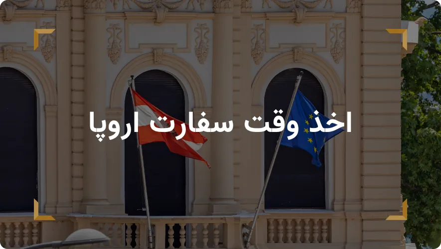 اخذ وقت سفارت اروپا