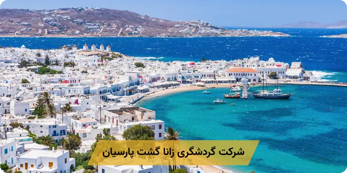 برای درخواست ویزای شینگن جهت شرکت در تورهای اروپا، چه مدارک و شرایطی لازم است؟