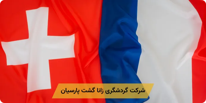 تفاوت تجربه سفر در سوئیس و فرانسه