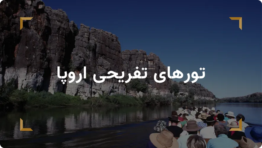 تورهای تفریحی اروپا