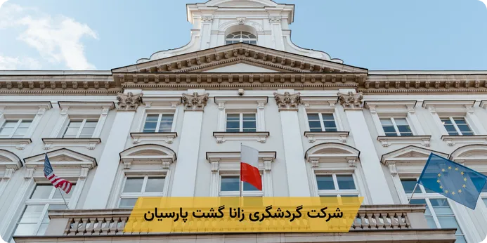 مدارک لازم جهت گرفتن وقت و مراجعه به سفارت