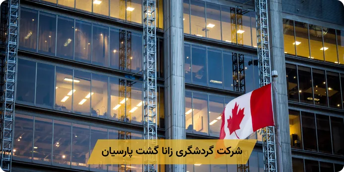 مدارک مورد نیاز برای هر نوع ویزای کانادا
