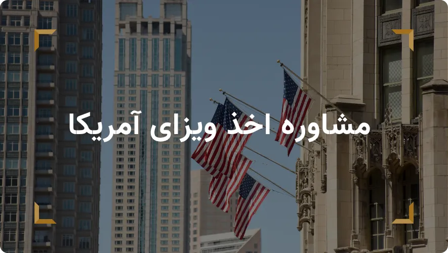 مشاوره اخذ ویزای آمریکا