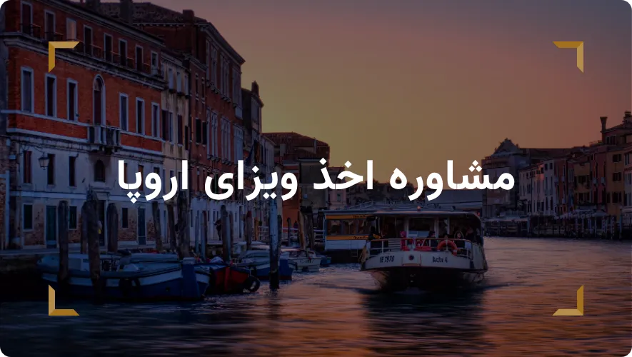 مشاوره اخذ ویزای اروپا