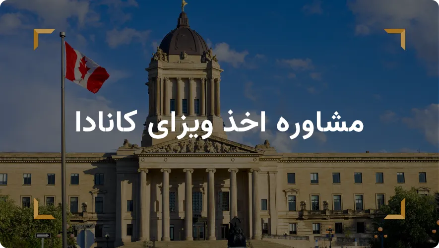 مشاوره اخذ ویزای کانادا
