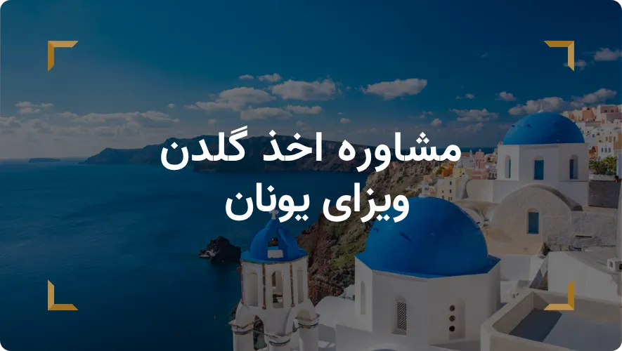 مشاوره اخذ گلدن ویزای یونان