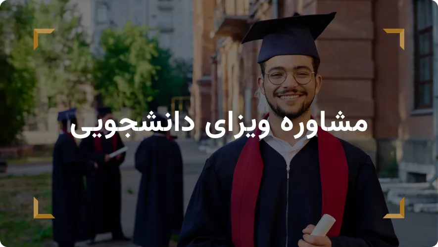 مشاوره ویزای دانشجویی