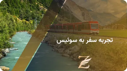 تجربه سفر به سوئیس